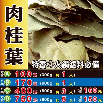 S1081【正宗肉桂葉▪香葉】✔火鍋滷料必備の特香║相關產品：小茴香 鐵皮石斛 黑胡椒 粉玫瑰花