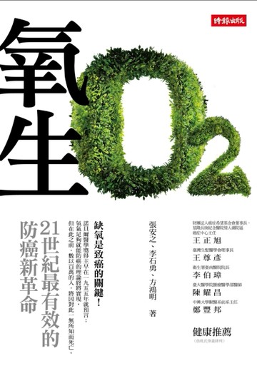 氧生：21世紀最有效的防癌新革命[二手書_良好]