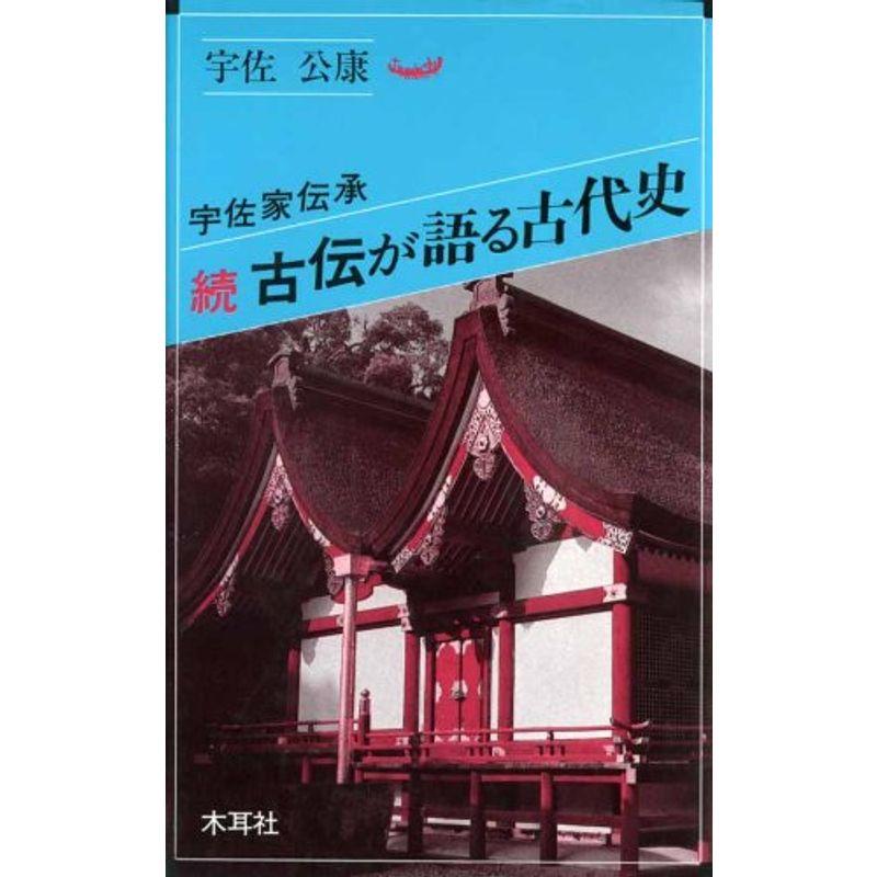 続・古伝が語る古代史?宇佐家伝承 (オリエントブックス)