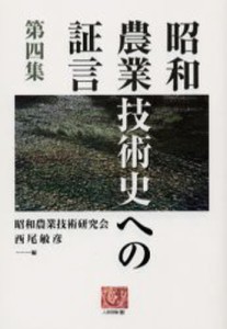 昭和農業技術史への証言 第4集