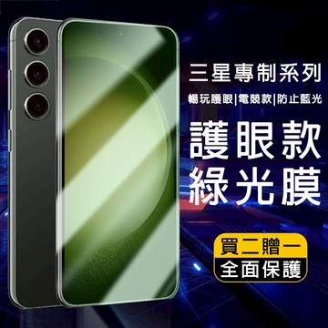 綠光保護貼 適用 三星 S25 FE S21+ S21 S24FE S23FE S21FE S20FE 防藍光 保護貼