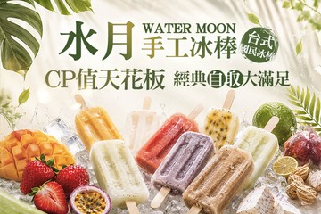 【台北】水月手工冰棒 #GOMAJI吃喝玩樂券#電子票券#美食餐飲