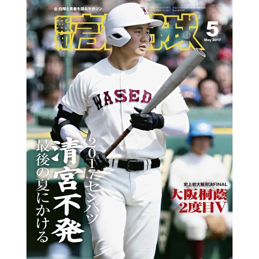 報知高校野球2017年5月号 電子書籍版   報知新聞社