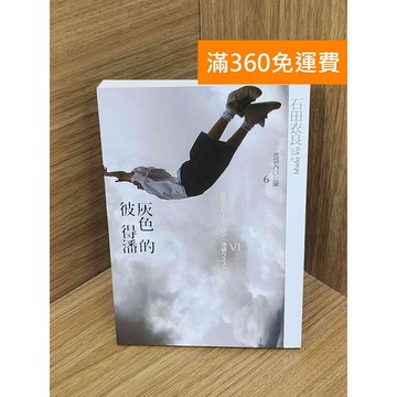 【雷根360免運】【送贈品】灰色的彼得潘  #七成新【Q-H1126】