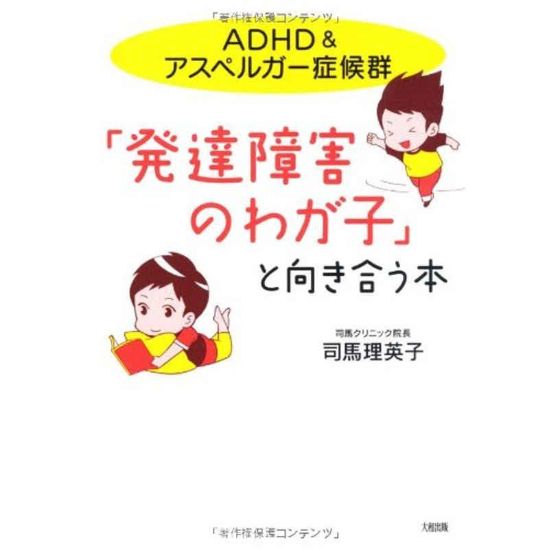 「発達障害のわが子」と向き合う本