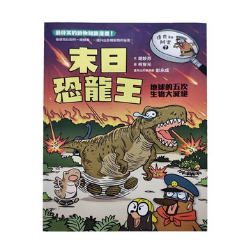 達克比辦案 末日恐龍王 地球的五次生物大滅絕  胡妙芬