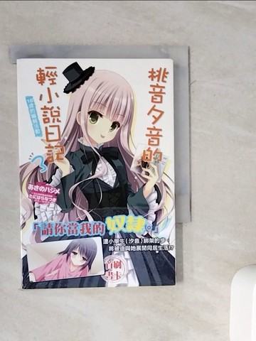 【書寶二手書T5／言情小說_WL8】桃音夕音的輕小說日記3 16歲的編輯活動 3_??????,  梅應琪