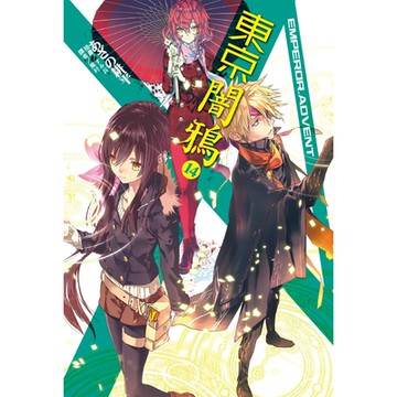 東京闇鴉(14)_Readmoo 讀墨電子書