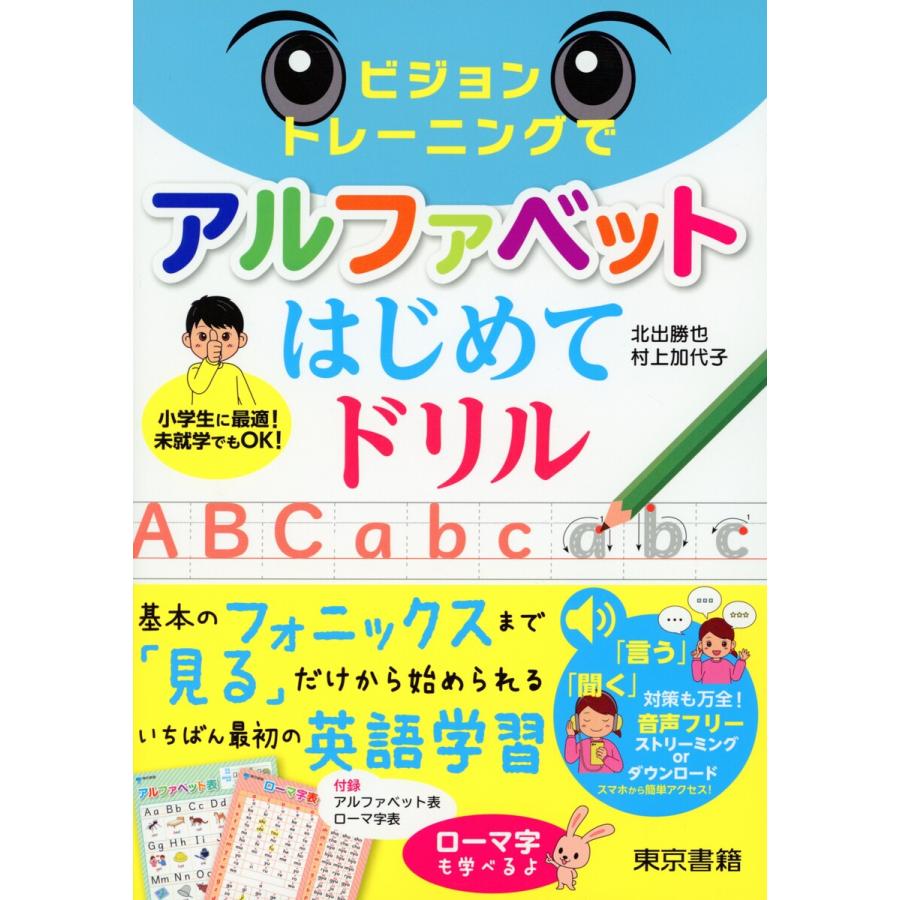 ビジョントレーニングでアルファベットはじめてドリル 電子書籍版   北出勝也 村上加代子