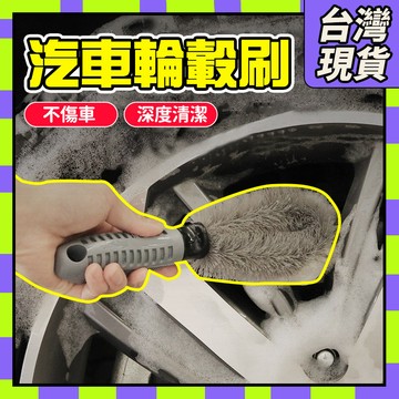 🧧台灣現貨🧧輪框清潔刷 輪框刷 洗車刷 輪圈刷 清潔刷 汽車美容 鋁圈刷 鋼圈刷 輪胎刷 輪框刷 刷子 輪鼓刷0301
