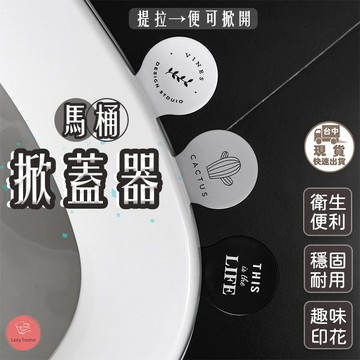 馬桶掀蓋器 北歐簡約馬桶掀蓋器 馬桶蓋提把 馬桶揭蓋 提蓋器 馬桶翻蓋器 提蓋器提手 掀起器提手 衛浴