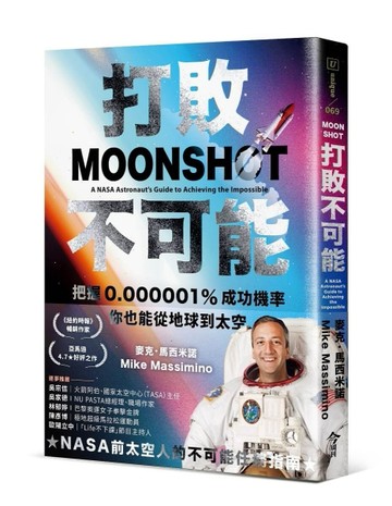 打敗不可能︰把握0.000001%成功機率，你也能從地球到太空[二手書_良好]