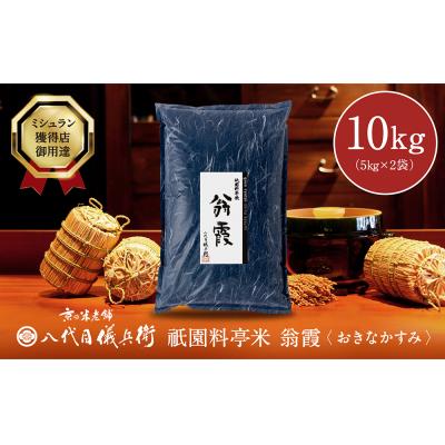 ふるさと納税 京都市 〈令和5年産 新米〉祇園料亭米「翁霞」5kg×2