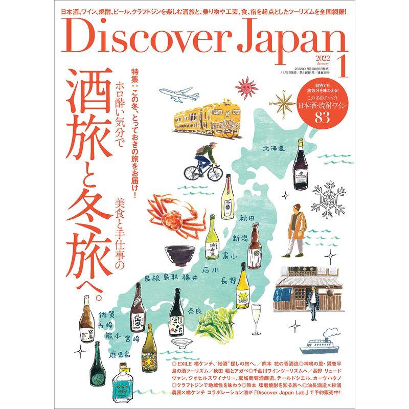 Discover Japan 2022年1月号「酒旅と冬旅へ。」