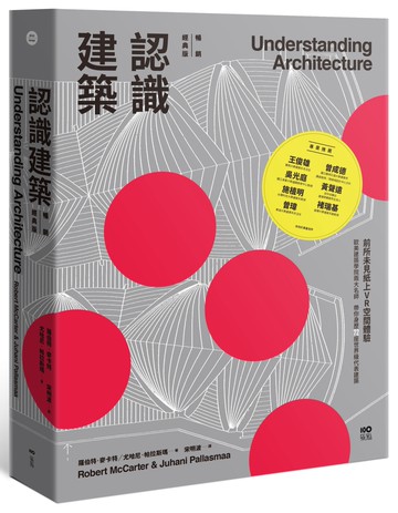 認識建築【暢銷經典精裝版】：前所未見紙上VR空間體驗！歐美建築學院兩大名師，帶你身歷72座世界級代表建築