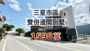 三星市區雙併邊間別墅｜宜蘭縣三星鄉三星路六段