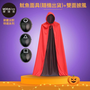 MODACore 摩達客 - 摩達客★萬聖派對變裝扮★黑色魷魚造型面具(隨機出貨)+雙面帶帽式披風二件組(140cm)★超...