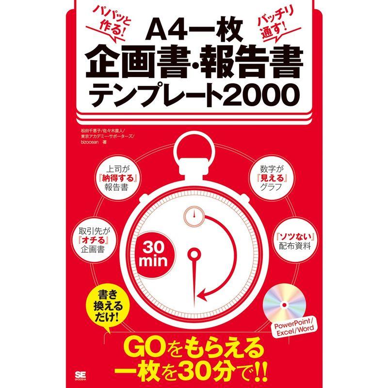 パパッと作る バッチリ通す A4一枚企画書・報告書テンプレート2000