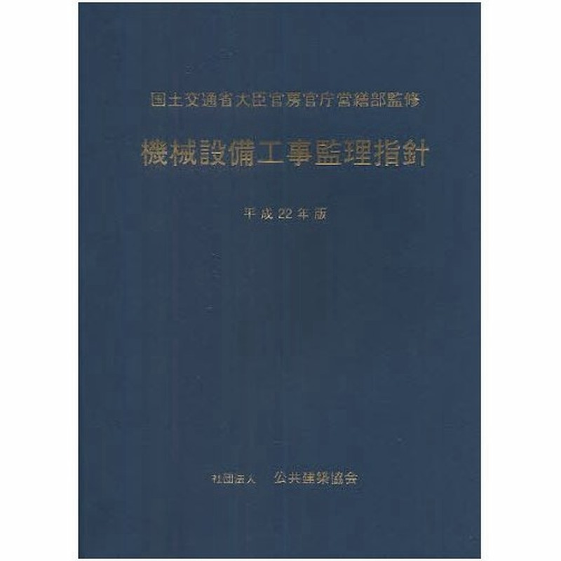 機械設備工事監理指針 平成22年版 通販 Lineポイント最大0 5 Get Lineショッピング