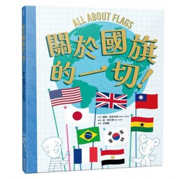 關於國旗的一切！【城邦讀書花園】