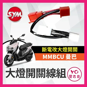 YO買百貨 MMBCU 曼巴 斷電改大燈開關 大燈開關 斷電開關 斷電改大燈開關 開關線組 曼巴改裝 MMBCU改裝