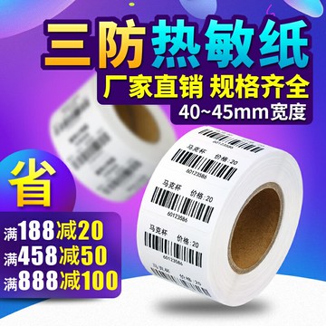 三防熱敏標簽紙40x30 10 20 35 45 50 60 70 80 90 100標簽打印機條碼不干膠貼紙打印紙佳博 3120/2120/1324D
