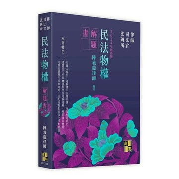 民法物權解題書(律師/司法官/法研所)