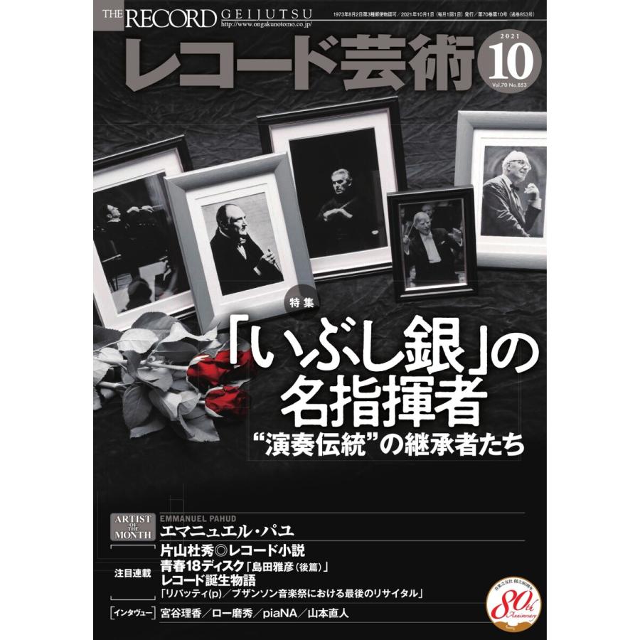 レコード芸術 2021年10月号 電子書籍版   レコード芸術編集部