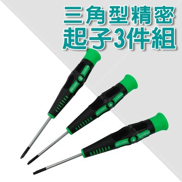 【奇暢】三角形精密起子3件組 三角形螺絲起子組 尺寸 2mm 2.3mm 2.7mm【T382】