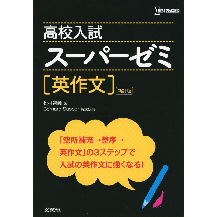 高校入試スーパーゼミ英作文 松村智義 著