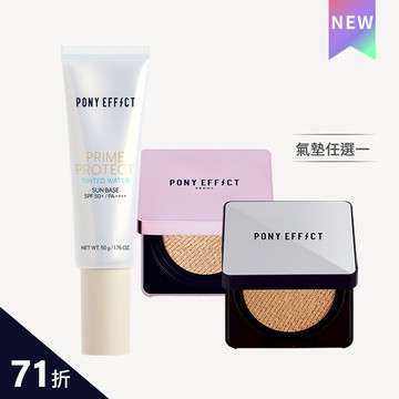PONY EFFECT 全防護水透氣墊組_膚色版 (2款氣墊任選)