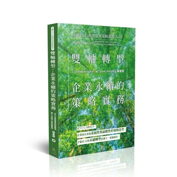 雙軸轉型：企業永續的策略實務-永續ESG經營管理策略叢書No.8 (1版) 林呈欣 2025 一品