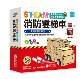 小創客的科學教育與實驗製作(13)消防雲梯車