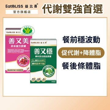 【EatBLISS益比喜】 善又美草本複方膠囊30粒+善又穩專利苦瓜胜肽膠囊30粒｜不易形成體脂肪 促進代謝 橄欖葉萃取