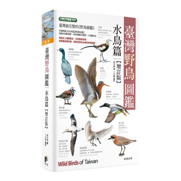 臺灣野鳥圖鑑(水鳥篇)(增訂版)