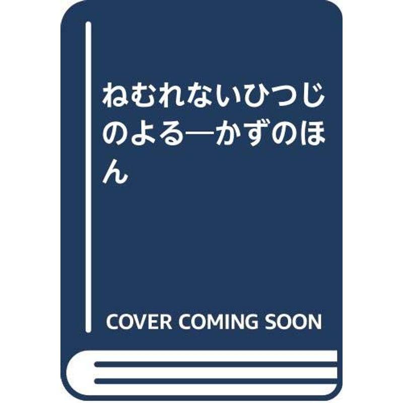 ねむれないひつじのよる?かずのほん