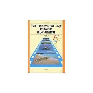 フォーカス・オン・フォーム を取り入れた新しい英語教育