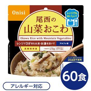 尾西のレンジ （プラス） 山菜おこわ 60個セット 非常食 企業備蓄 防災用品