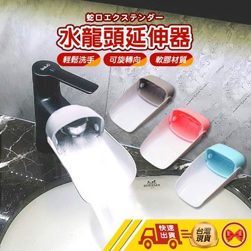 【1元即出貨】水龍頭延伸器 延伸器 引水器 延長器 導水器 導水器 防噴濺導水器 洗手輔助器