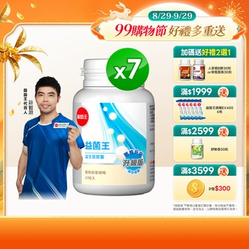 葡萄王 益菌王 益生菌膠囊 60粒x7瓶