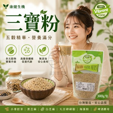 【康健生機】三寶粉(五行調味包)300g/包@