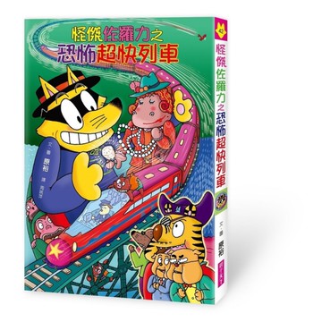 怪傑佐羅力(42)怪傑佐羅力之恐怖超快列車