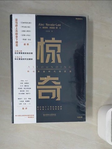 【書寶二手書T4／一般小說_WEV】驚奇：科幻黃金時代四巨匠_簡體_亞曆克‧內瓦拉-李
