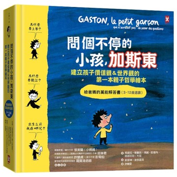 問個不停的小孩，加斯東(1)【建立孩子價值觀&世界觀的第一本親子哲學繪本】：為什麼要上學？為