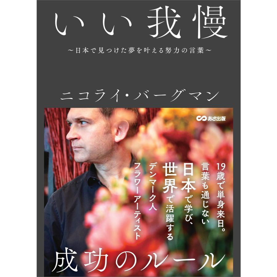 いい我慢 〜日本で見つけた夢を叶える努力の言葉〜 電子書籍版   著者:ニコライ・バーグマン