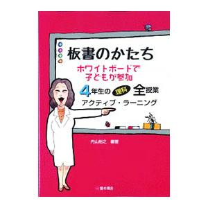 板書のかたち ホワイトボードで子どもが参加／内山裕之