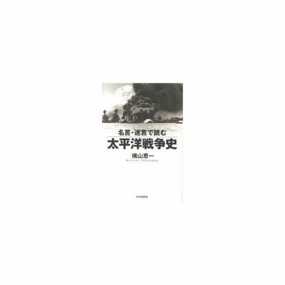 名言 迷言で読む太平洋戦争史 通販 Lineポイント最大0 5 Get Lineショッピング