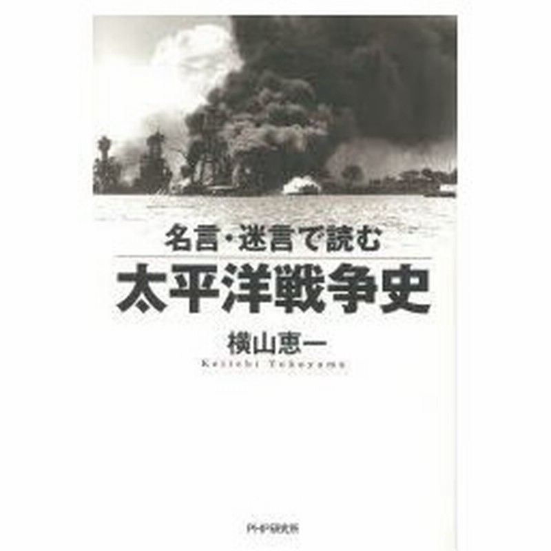 名言 迷言で読む太平洋戦争史 通販 Lineポイント最大0 5 Get Lineショッピング