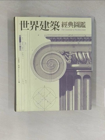 【書寶二手書T1／建築_YY5】世界建築經典圖鑑_艾蜜莉‧柯爾