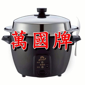 【萬國牌】11人全不鏽鋼分離式電鍋110V(ST-11)9022